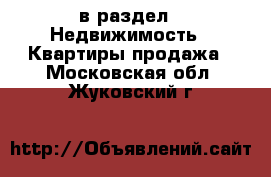  в раздел : Недвижимость » Квартиры продажа . Московская обл.,Жуковский г.